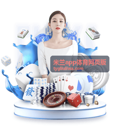 米兰app体育网页版足球赛事资讯